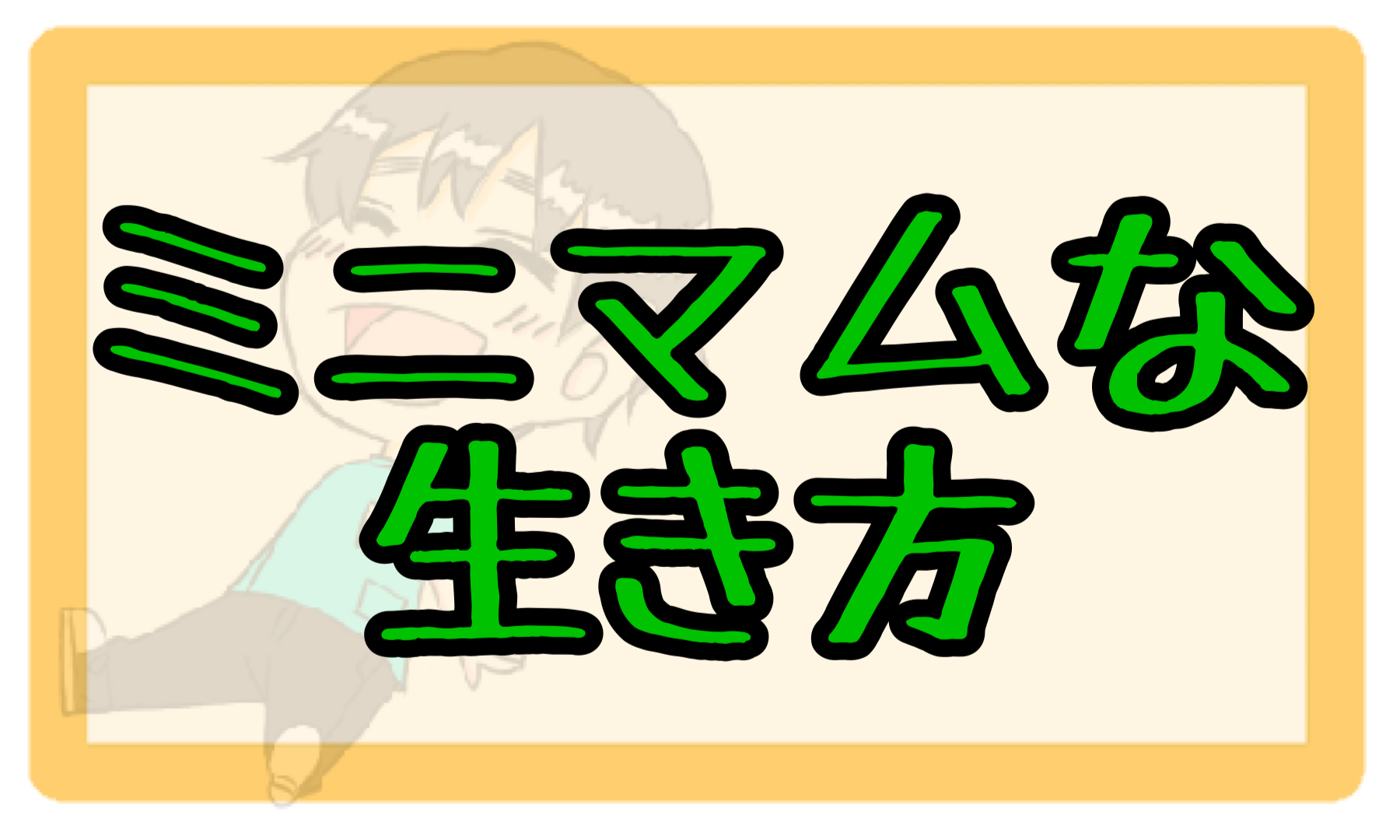 ミニマムな生き方